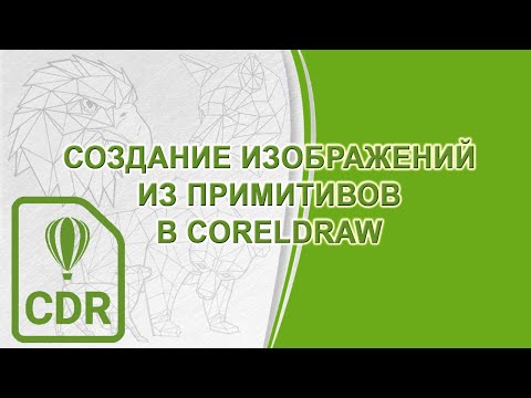 Видео: Создание изображений из примитивов и линий (часть 1)