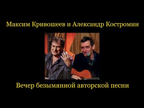 Видео: Максим Кривошеев и Александр Костромин. «Вечер безымянной авторской песни».