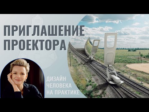 Видео: Приглашение Проектора. Дизайн Человека.