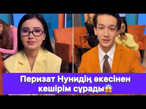 Видео: Перизат Нунидің әкесінен кешірім сұрады😱