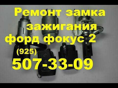 Видео: как достать личинку  замка зажигания форд фокус 2 89255073309
