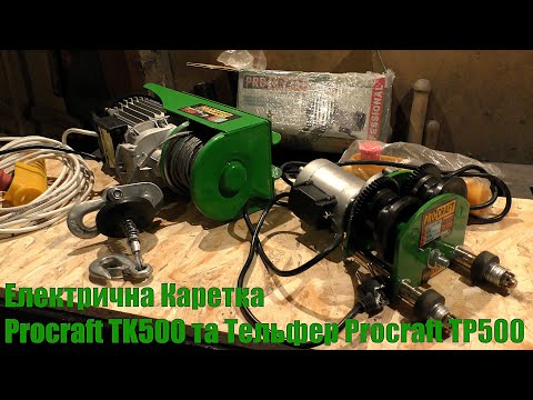 Видео: Електрична каретка Procraft TK 500 та підйомник Procraft TP 500 детальний огляд та тест кран-балки.