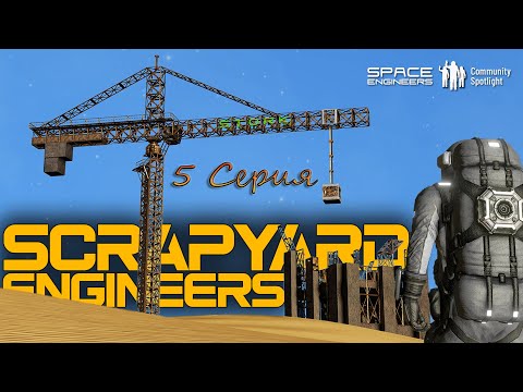Видео: Space Enginers 2 Сезон 5 серия SCRAPYARD У меня появился БТР