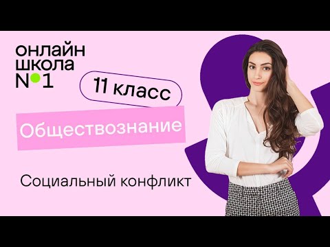 Видео: Социальный конфликт. Видеоурок 8. Обществознание 11 класс