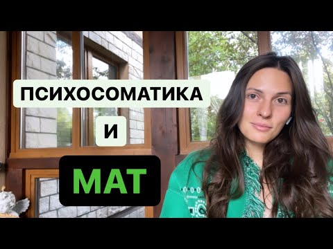 Видео: 📛 Матерные слова и здоровье