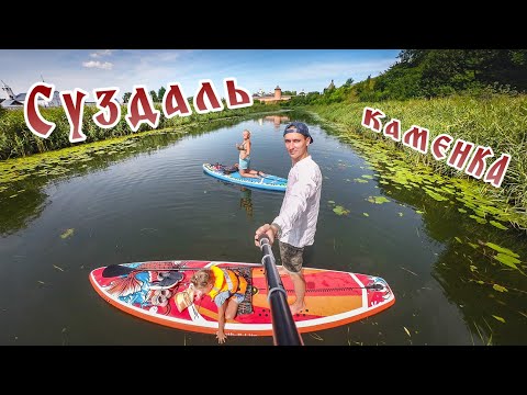 Видео: Сплав на Сапбордах в Суздале по реке Каменка / Сапборд с Алиэкспресс / SUP-board