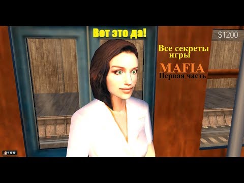 Видео: Все секреты игры MAFIA - Первая часть.