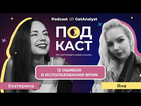 Видео: 13 ошибок в использовании BPMN: разбор примера задачи c собеседования на системного аналитика