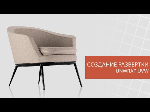 Видео: Создание развертки кресла. Модификатор Unwrap UVW