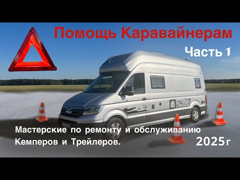 Видео: Часть 1. Помощь Караванерам. Мастерские по ремонту и обслуживанию Кемперов и Трейлеров. Московский