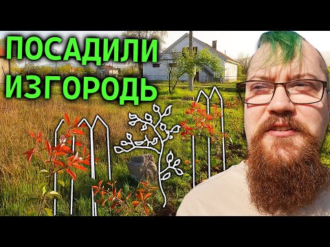 Видео: Ладно, мы сделаем забор на нашем участке!