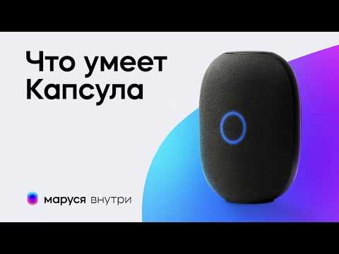 Видео: Умная колонка Капсула с Марусей внутри