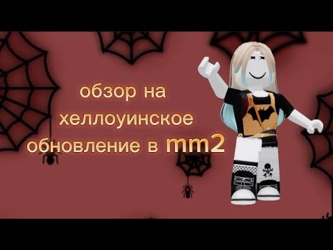 Видео: обзор на хэллоуинское обновление mm2