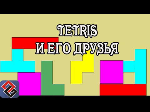 Видео: Тетрис и его разновидности (Old-Games.RU Podcast №40)