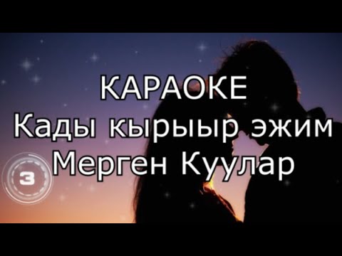 Видео: ТЫВА КАРАОКЕ - Кады кырыыр эжим - Мерген Куулар