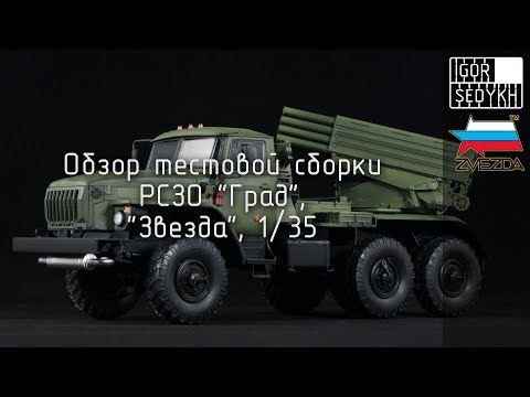 Видео: Обзор тестовой сборки РСЗО "Град", "Звезда", 1/35. Test build review of "Grad", Zvezda