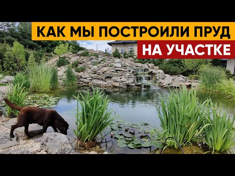 Видео: Как мы построили пруд? История строительства пруда с каскадом
