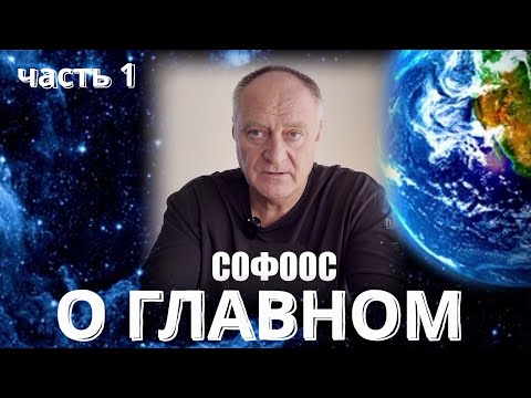 Видео: О ГЛАВНОМ  СОФООС часть 1