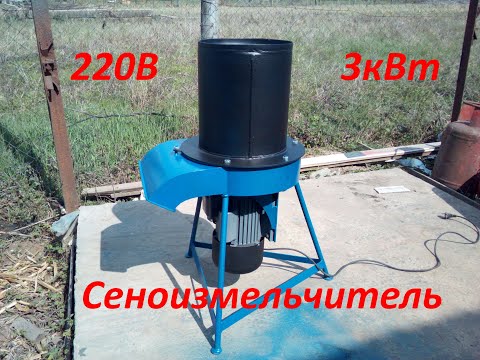Видео: Сеноизмельчитель 3кВт 220в молотковый (сенорезка, сенодробилка)