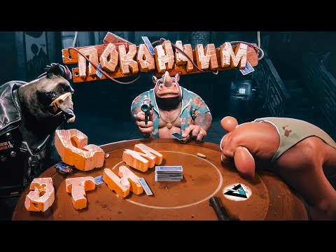 Видео: Покончим с этим ( Liars bar )