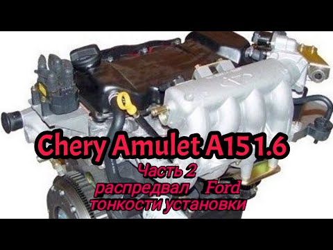 Видео: Chery Amulet (A15) 1.6 часть 2