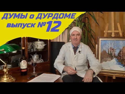 Видео: "Думы о Дурдоме". Выпуск № 12.