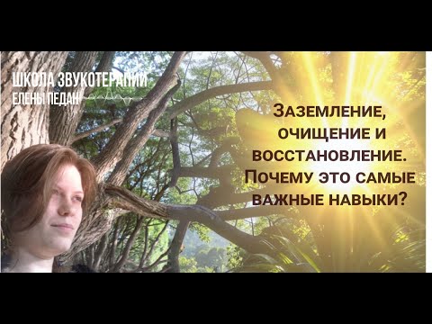 Видео: Заземление, очищение и восстановление. Почему это самые важные навыки?