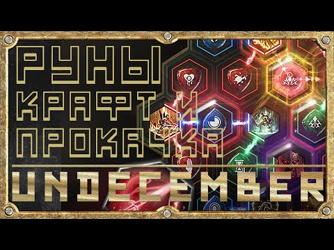 Видео: Руны Крафт и Прокачка - Гайд для Новичка - Undecember
