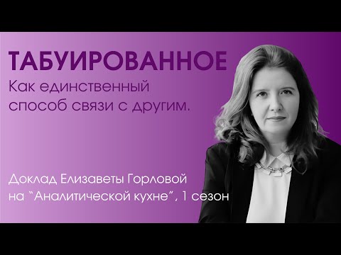 Видео: Табуированное – как единственный способ связи с другим