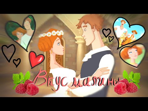 Видео: Иван и Василиса | Клип | Вкус малины