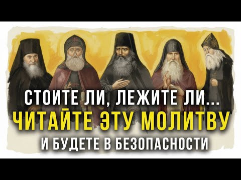 Видео: Эта молитва защитит вас везде! Что советовали Святые Старцы?