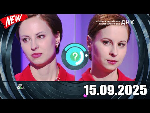Видео: ДНК . Выпуск от 15.09.2025 - «Встреча разлученных сестер близняшек»  - Передачи НТВ - ДНК 2025