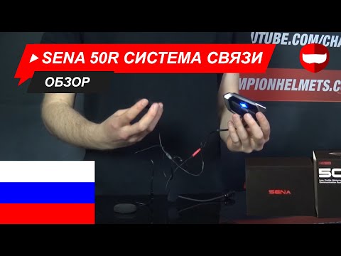 Видео: Sena 50R Система связи Обзор и монтаж - ChampionHelmets.com