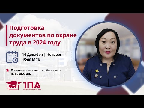 Видео: Подготовка документов по охране труда в 2024 году