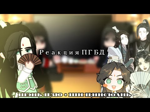 Видео: ~Pidw react to Shen Jiu as Shi Qingxuan|Реакция ПГБД на Шэнь Цзю как Ши Цинсюань~