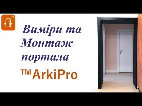 Видео: Монтаж міжкімнатного порталу Arkipro