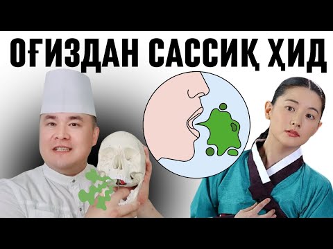 Видео: ОҒИЗДАН САССИҚ ҲИД КЕЛТИРАДИГАН 8 САБАБ ҲАҚИДА ИСЧАНОВ 
