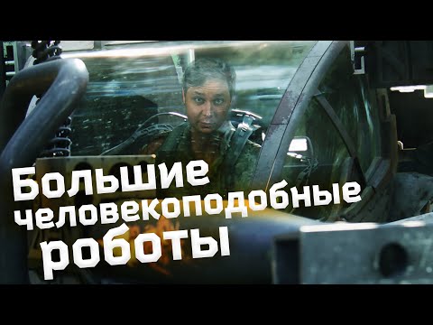 Видео: Боевые роботы: фантастика или скорое будущее. История и технологии ОБЧР. ТехноБайки Амперки