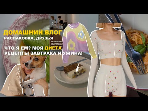 Видео: домашний влог : ЧТО я ЕМ? рецепт ЗАВТРАКА и УЖИНА,  распаковка Zara, друзья