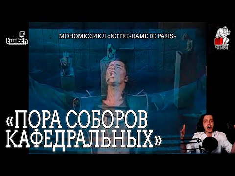 Видео: Ярослав Баярунас - Пора соборов кафедральных (мономюзикл «Notre-Dame de Paris»)