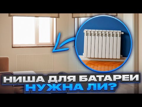 Видео: НИША ДЛЯ БАТАРЕИ ПОД ОКНОМ. Стоит ли делать?