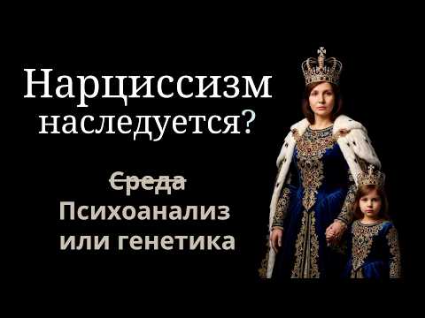 Видео: Нарциссизм и наследственность - научные данные. Виновата ли мать нарцисса? 