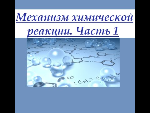 Видео: Механизмы химических реакций. Часть 1. Органическая химия.