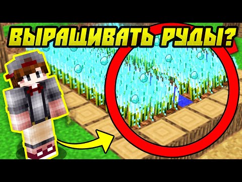 Видео: Майнкрафт, Но Теперь Руды Можно Выращивать!