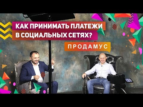 Видео: Как принимать платежи в социальных сетях?