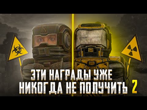Видео: ТЫ НИКОГДА НЕ ПОЛУЧИШЬ ЭТИ НАГРАДЫ В STALCRAFT: X. Часть 2