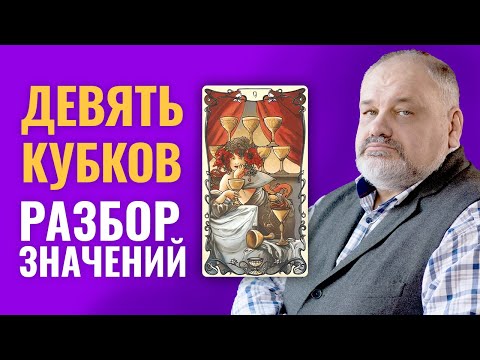 Видео: 9 КУБКОВ | Значение Карты Таро и Разбор Современных Трактовок