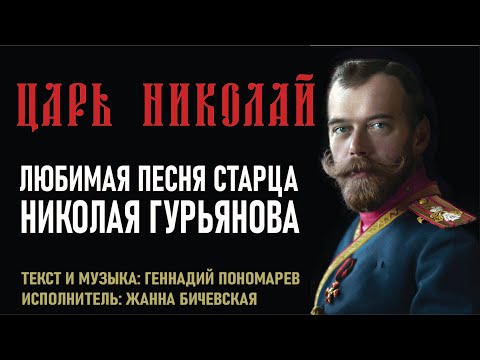 Видео: Царь Николай. Песня Геннадия Пономарева. История создания. Любимая песня старца Николая Гурьянова.