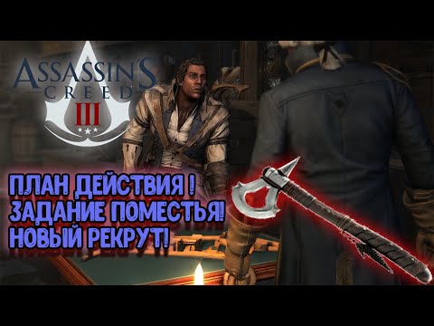 Видео: Assassin’s Creed III - План Действия! Задание Поместья! Новый Рекрут!