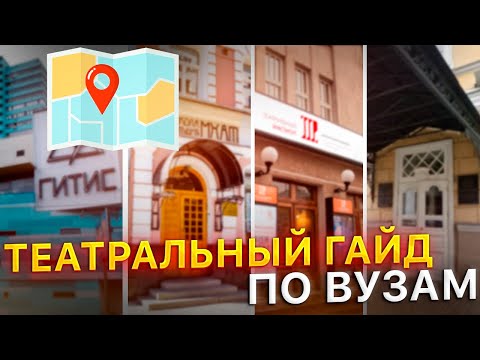 Видео: ГАЙД по ТЕАТРАЛЬНЫМ ВУЗАМ от Мити Чеблакова